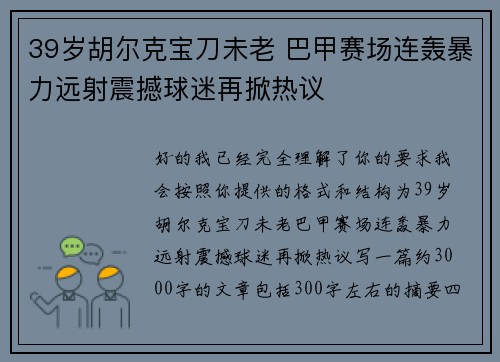 39岁胡尔克宝刀未老 巴甲赛场连轰暴力远射震撼球迷再掀热议