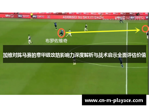 加维对阵马赛的意甲级攻防影响力深度解析与战术启示全面评估价值 加维对阵马赛的意甲级攻防影响力深度解析与战术启示全面评估价值