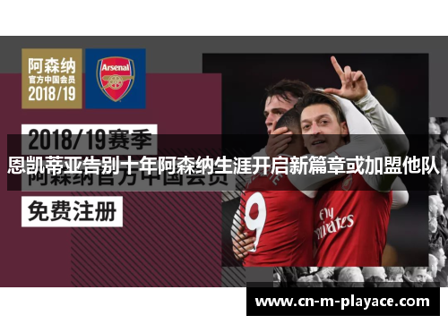 恩凯蒂亚告别十年阿森纳生涯开启新篇章或加盟他队