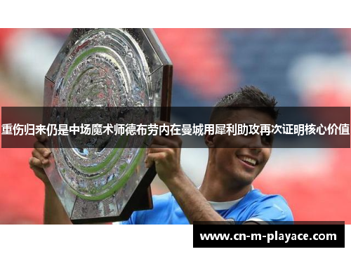 重伤归来仍是中场魔术师德布劳内在曼城用犀利助攻再次证明核心价值 重伤归来仍是中场魔术师德布劳内在曼城用犀利助攻再次证明核心价值