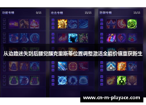 从边路迷失到后腰觉醒克里斯蒂位置调整激活全能价值重获新生