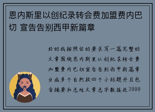 恩内斯里以创纪录转会费加盟费内巴切 宣告告别西甲新篇章