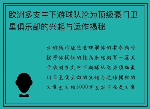 欧洲多支中下游球队沦为顶级豪门卫星俱乐部的兴起与运作揭秘 欧洲多支中下游球队沦为顶级豪门卫星俱乐部的兴起与运作揭秘