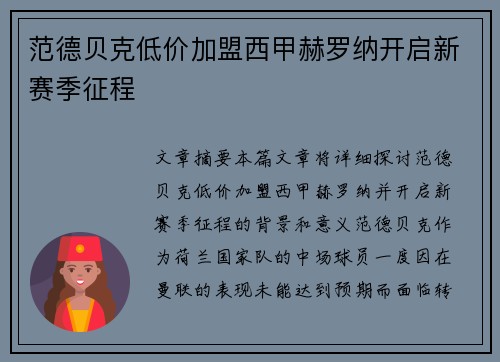 范德贝克低价加盟西甲赫罗纳开启新赛季征程 范德贝克低价加盟西甲赫罗纳开启新赛季征程