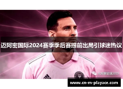 迈阿密国际2024赛季季后赛提前出局引球迷热议 迈阿密国际2024赛季季后赛提前出局引球迷热议
