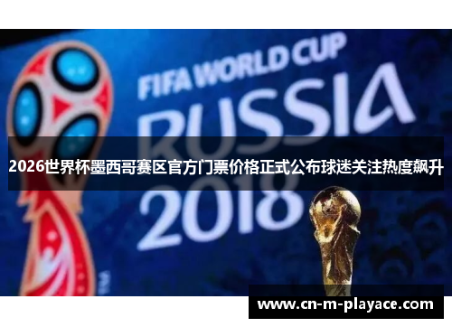 2026世界杯墨西哥赛区官方门票价格正式公布球迷关注热度飙升 2026世界杯墨西哥赛区官方门票价格正式公布球迷关注热度飙升