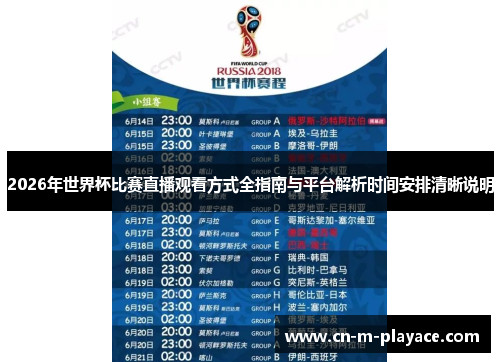2026年世界杯比赛直播观看方式全指南与平台解析时间安排清晰说明 2026年世界杯比赛直播观看方式全指南与平台解析时间安排清晰说明