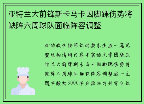 亚特兰大前锋斯卡马卡因脚踝伤势将缺阵六周球队面临阵容调整