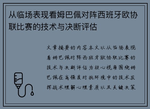 从临场表现看姆巴佩对阵西班牙欧协联比赛的技术与决断评估 从临场表现看姆巴佩对阵西班牙欧协联比赛的技术与决断评估