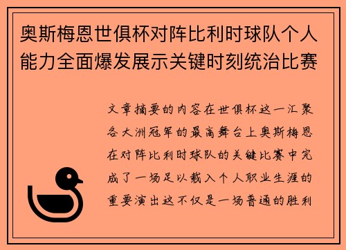 奥斯梅恩世俱杯对阵比利时球队个人能力全面爆发展示关键时刻统治比赛 奥斯梅恩世俱杯对阵比利时球队个人能力全面爆发展示关键时刻统治比赛