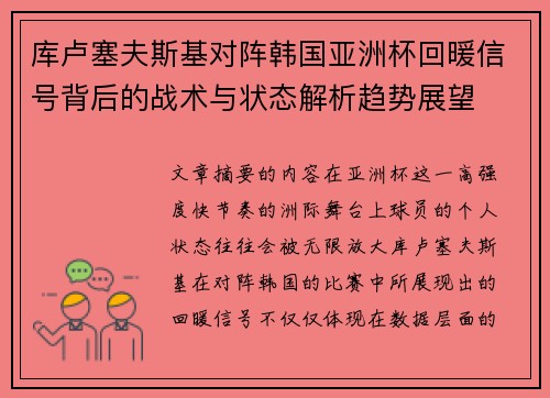 库卢塞夫斯基对阵韩国亚洲杯回暖信号背后的战术与状态解析趋势展望 库卢塞夫斯基对阵韩国亚洲杯回暖信号背后的战术与状态解析趋势展望