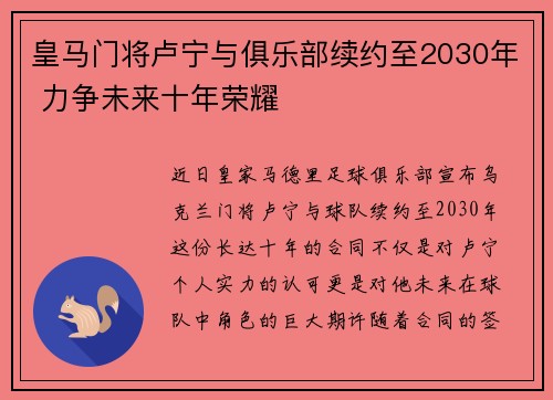 皇马门将卢宁与俱乐部续约至2030年 力争未来十年荣耀