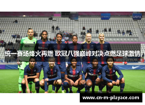 统一赛场烽火再燃 欧冠八强巅峰对决点燃足球激情