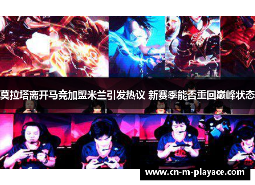 莫拉塔离开马竞加盟米兰引发热议 新赛季能否重回巅峰状态 莫拉塔离开马竞加盟米兰引发热议 新赛季能否重回巅峰状态