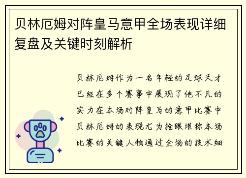 贝林厄姆对阵皇马意甲全场表现详细复盘及关键时刻解析 贝林厄姆对阵皇马意甲全场表现详细复盘及关键时刻解析