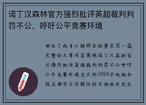 诺丁汉森林官方强烈批评英超裁判判罚不公,呼吁公平竞赛环境 诺丁汉森林官方强烈批评英超裁判判罚不公,呼吁公平竞赛环境