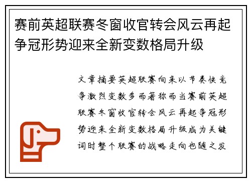 赛前英超联赛冬窗收官转会风云再起争冠形势迎来全新变数格局升级 赛前英超联赛冬窗收官转会风云再起争冠形势迎来全新变数格局升级