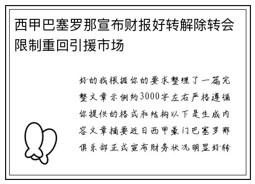 西甲巴塞罗那宣布财报好转解除转会限制重回引援市场 西甲巴塞罗那宣布财报好转解除转会限制重回引援市场