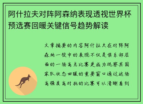 阿什拉夫对阵阿森纳表现透视世界杯预选赛回暖关键信号趋势解读