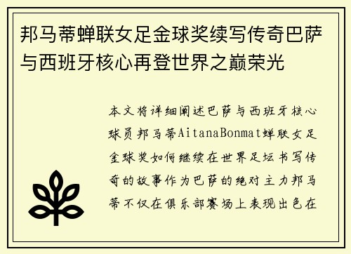 邦马蒂蝉联女足金球奖续写传奇巴萨与西班牙核心再登世界之巅荣光