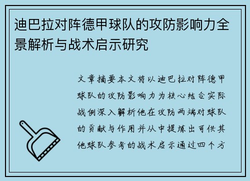 迪巴拉对阵德甲球队的攻防影响力全景解析与战术启示研究 迪巴拉对阵德甲球队的攻防影响力全景解析与战术启示研究