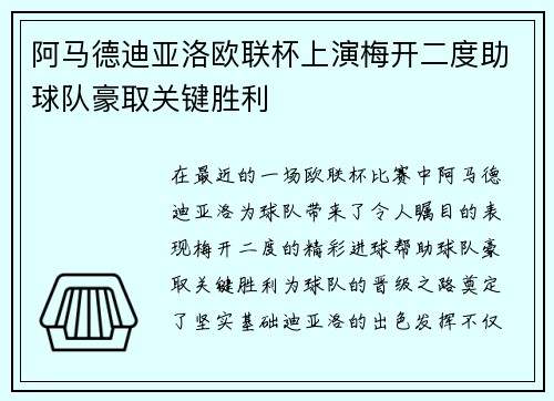 阿马德迪亚洛欧联杯上演梅开二度助球队豪取关键胜利 阿马德迪亚洛欧联杯上演梅开二度助球队豪取关键胜利