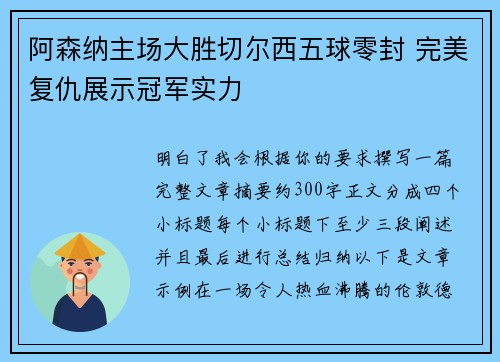 阿森纳主场大胜切尔西五球零封 完美复仇展示冠军实力