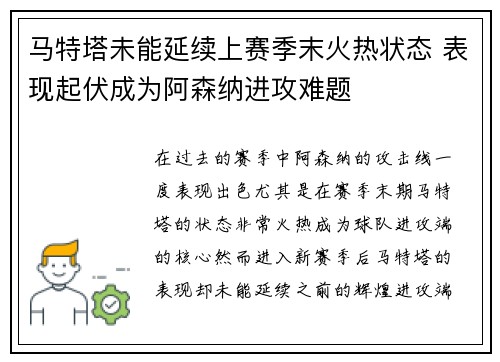 马特塔未能延续上赛季末火热状态 表现起伏成为阿森纳进攻难题 马特塔未能延续上赛季末火热状态 表现起伏成为阿森纳进攻难题