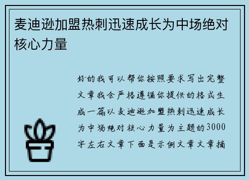 麦迪逊加盟热刺迅速成长为中场绝对核心力量
