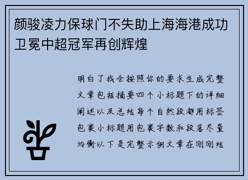 颜骏凌力保球门不失助上海海港成功卫冕中超冠军再创辉煌