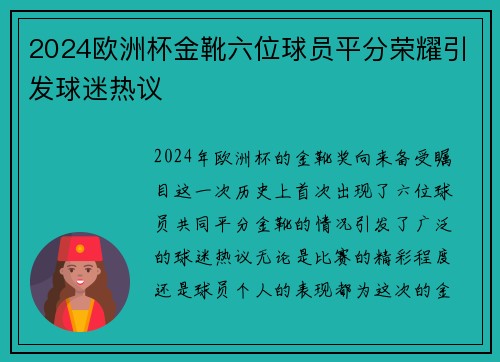 2024欧洲杯金靴六位球员平分荣耀引发球迷热议 2024欧洲杯金靴六位球员平分荣耀引发球迷热议