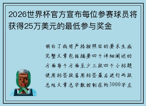 2026世界杯官方宣布每位参赛球员将获得25万美元的最低参与奖金