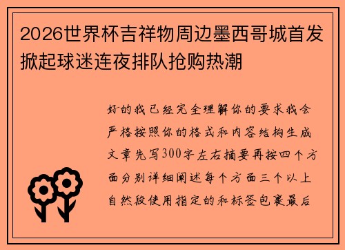 2026世界杯吉祥物周边墨西哥城首发掀起球迷连夜排队抢购热潮 2026世界杯吉祥物周边墨西哥城首发掀起球迷连夜排队抢购热潮