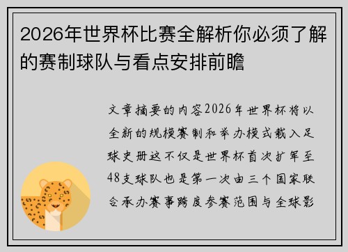 2026年世界杯比赛全解析你必须了解的赛制球队与看点安排前瞻