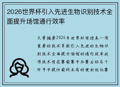 2026世界杯引入先进生物识别技术全面提升场馆通行效率