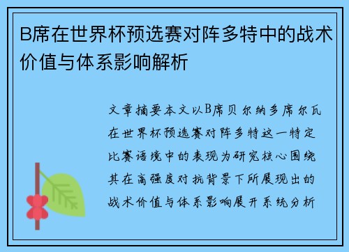B席在世界杯预选赛对阵多特中的战术价值与体系影响解析