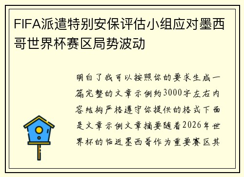 FIFA派遣特别安保评估小组应对墨西哥世界杯赛区局势波动
