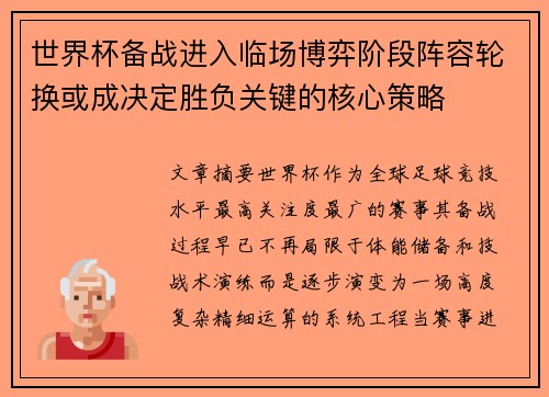 世界杯备战进入临场博弈阶段阵容轮换或成决定胜负关键的核心策略