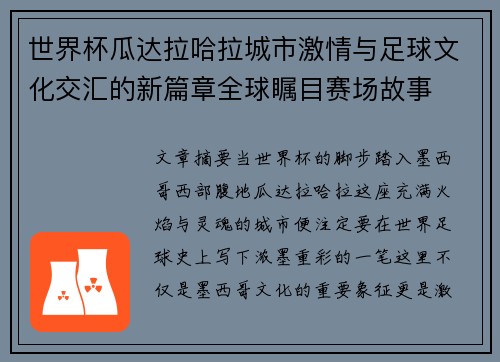 世界杯瓜达拉哈拉城市激情与足球文化交汇的新篇章全球瞩目赛场故事