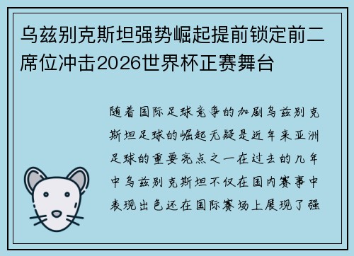 乌兹别克斯坦强势崛起提前锁定前二席位冲击2026世界杯正赛舞台