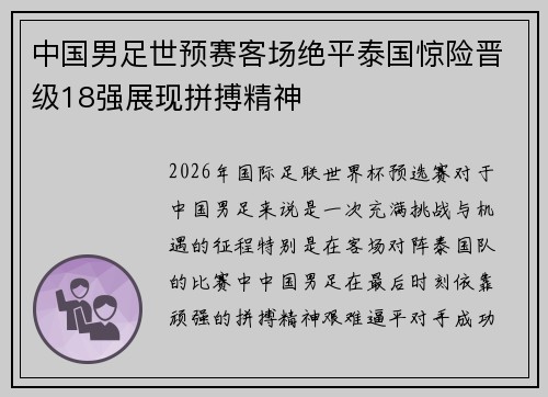中国男足世预赛客场绝平泰国惊险晋级18强展现拼搏精神