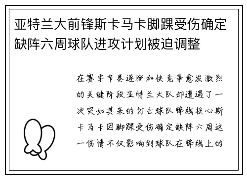 亚特兰大前锋斯卡马卡脚踝受伤确定缺阵六周球队进攻计划被迫调整