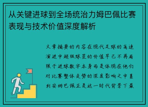 从关键进球到全场统治力姆巴佩比赛表现与技术价值深度解析