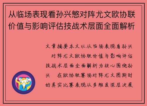从临场表现看孙兴慜对阵尤文欧协联价值与影响评估技战术层面全面解析