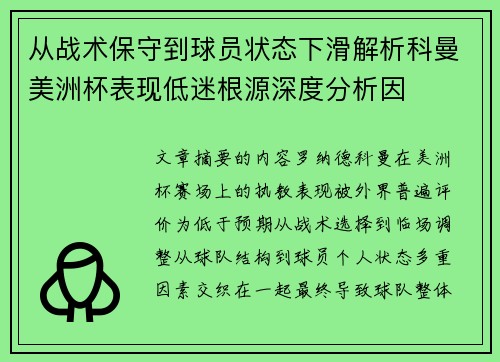 从战术保守到球员状态下滑解析科曼美洲杯表现低迷根源深度分析因 从战术保守到球员状态下滑解析科曼美洲杯表现低迷根源深度分析因