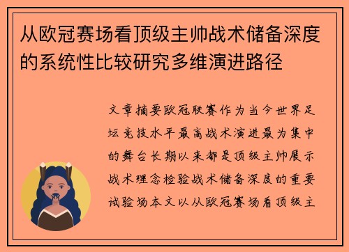 从欧冠赛场看顶级主帅战术储备深度的系统性比较研究多维演进路径