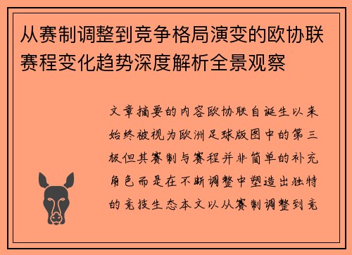 从赛制调整到竞争格局演变的欧协联赛程变化趋势深度解析全景观察