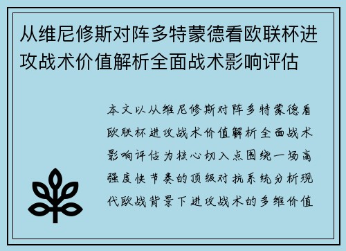 从维尼修斯对阵多特蒙德看欧联杯进攻战术价值解析全面战术影响评估