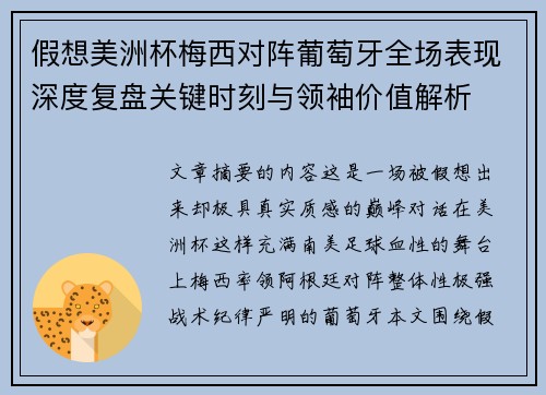 假想美洲杯梅西对阵葡萄牙全场表现深度复盘关键时刻与领袖价值解析