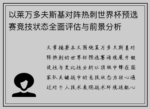 以莱万多夫斯基对阵热刺世界杯预选赛竞技状态全面评估与前景分析